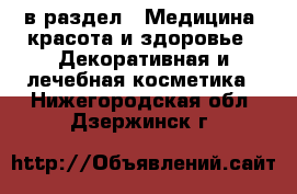  в раздел : Медицина, красота и здоровье » Декоративная и лечебная косметика . Нижегородская обл.,Дзержинск г.